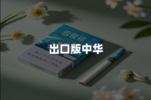 出口版中华