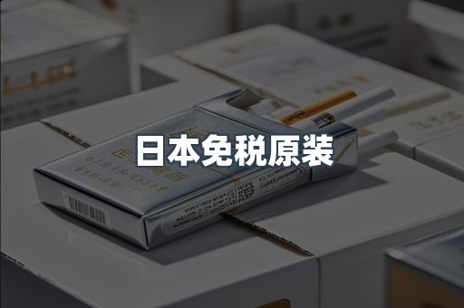 日本免税原装